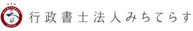 行政書士法人みちてらす