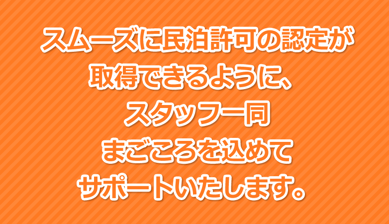 スムーズに民泊許可の認定が取得できるようにスタッフ一同まごころを込めてサポートいたします