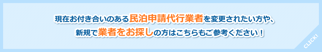 現在お付き合いのある民泊申請代行業者を変更されたい方や新規で業者をお探しの方はこちらもご参考ください