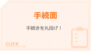 手続面