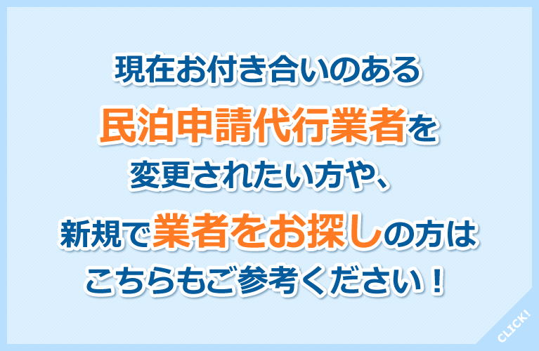 現在お付き合いのある民泊申請代行業者を変更されたい方や新規で業者をお探しの方はこちらもご参考ください