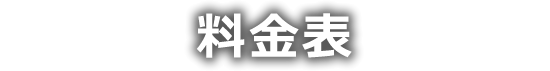 料金表