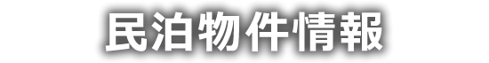 民泊物件情報