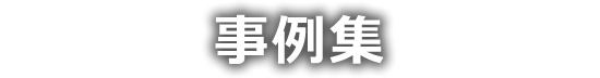 事例集