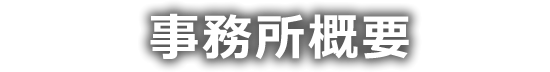 事務所概要