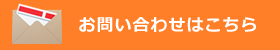 お問い合わせはこちら