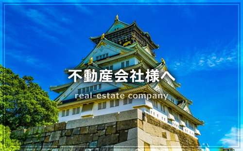 不動産会社様へ