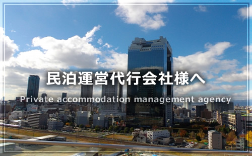 民泊運営代行会社様へ