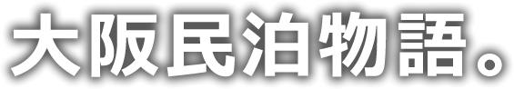 大阪民泊物語