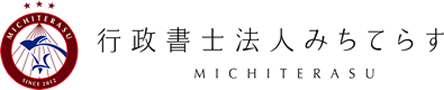 行政書士法人みちてらす