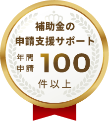 補助金の申請支援サポート 年間申請100件以上