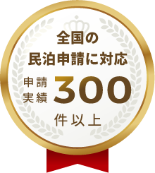 全国の民泊申請に対応 申請実績300件以上